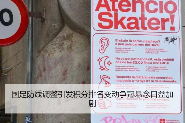 国足防线调整引发积分排名变动争冠悬念日益加剧